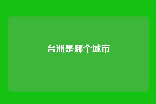 台洲是哪个城市
