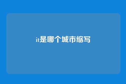 it是哪个城市缩写