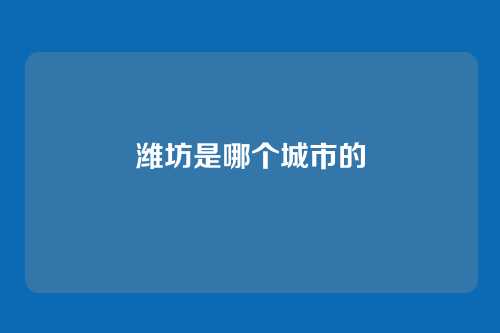 潍坊是哪个城市的