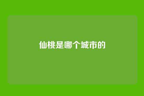 仙桃是哪个城市的