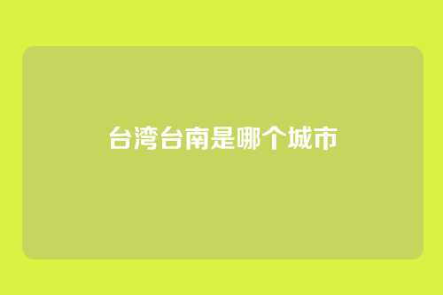 台湾台南是哪个城市