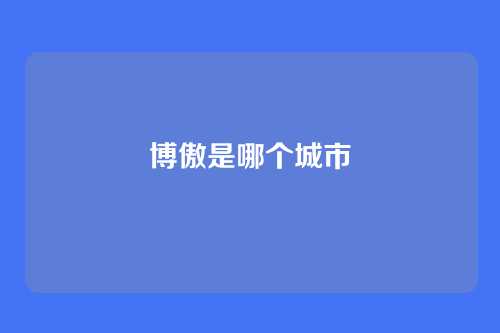 博傲是哪个城市