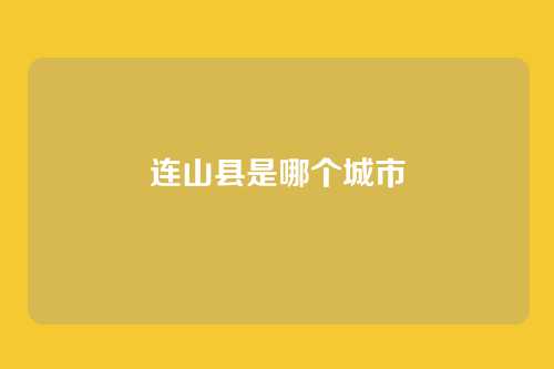 连山县是哪个城市