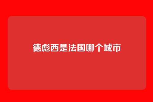 德彪西是法国哪个城市