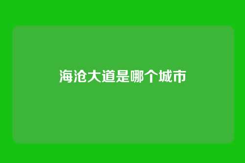 海沧大道是哪个城市