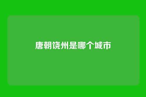 唐朝饶州是哪个城市