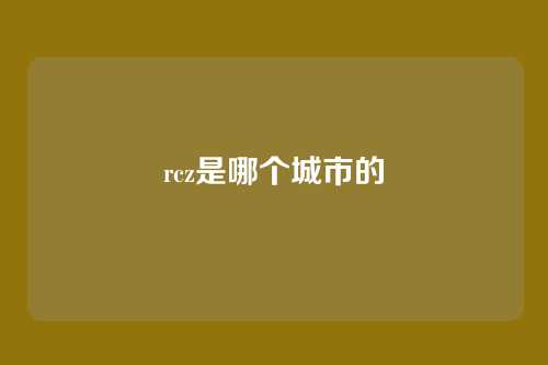 rcz是哪个城市的
