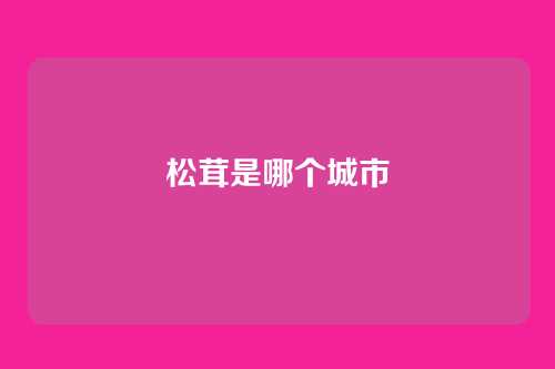 松茸是哪个城市