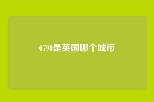 0790是英国哪个城市
