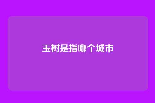 玉树是指哪个城市