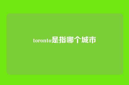 toronto是指哪个城市