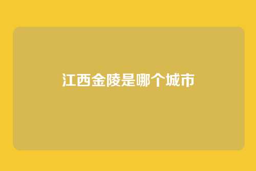江西金陵是哪个城市