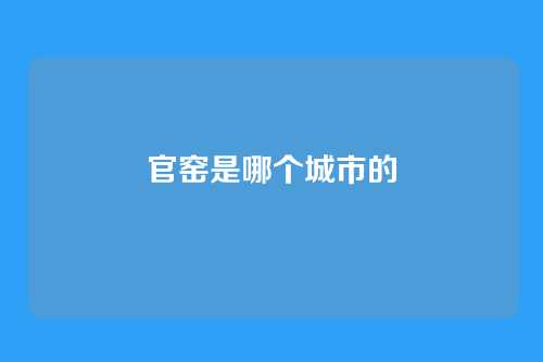 官窑是哪个城市的