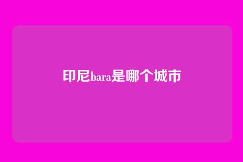 印尼bara是哪个城市
