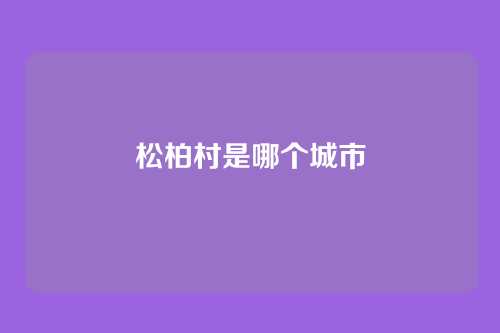 松柏村是哪个城市
