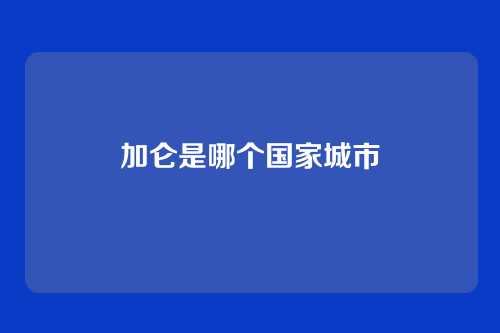 加仑是哪个国家城市