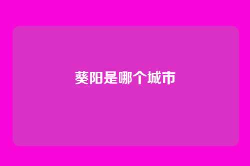 葵阳是哪个城市