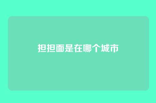 担担面是在哪个城市