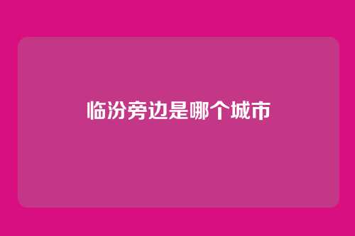 临汾旁边是哪个城市