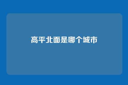高平北面是哪个城市