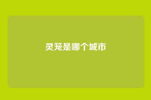 灵笼是哪个城市