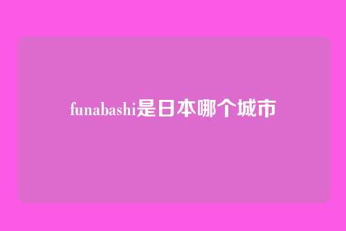 funabashi是日本哪个城市