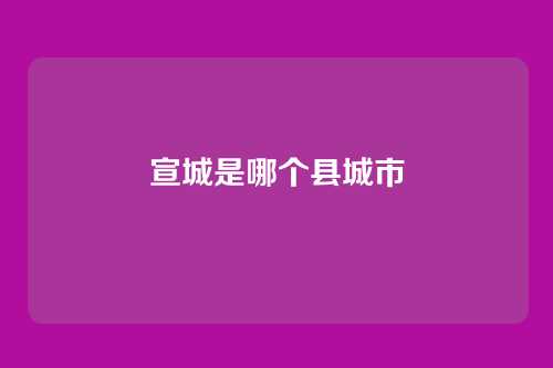 宣城是哪个县城市