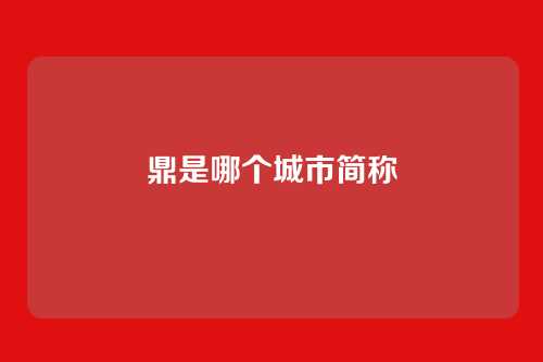 鼎是哪个城市简称