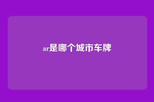 ar是哪个城市车牌