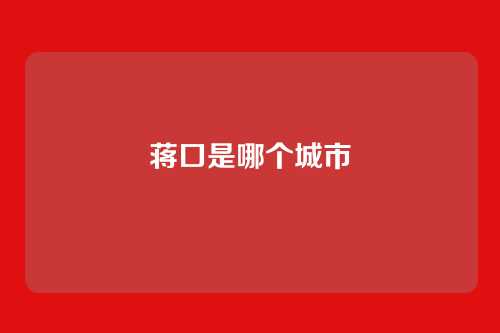蒋口是哪个城市