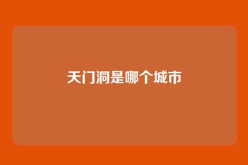 天门洞是哪个城市