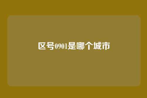 区号0901是哪个城市