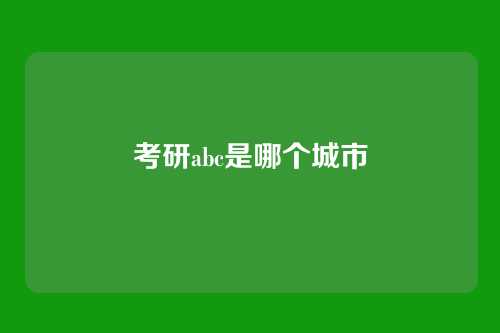 考研abc是哪个城市