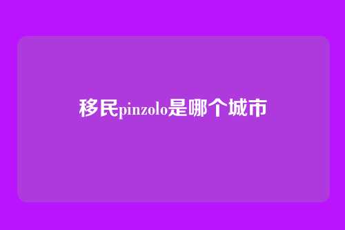 移民pinzolo是哪个城市