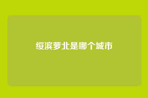 绥滨萝北是哪个城市