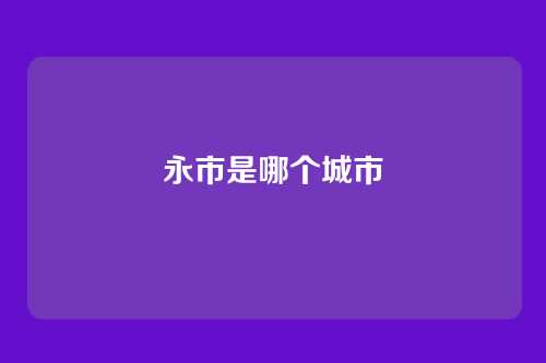 永市是哪个城市