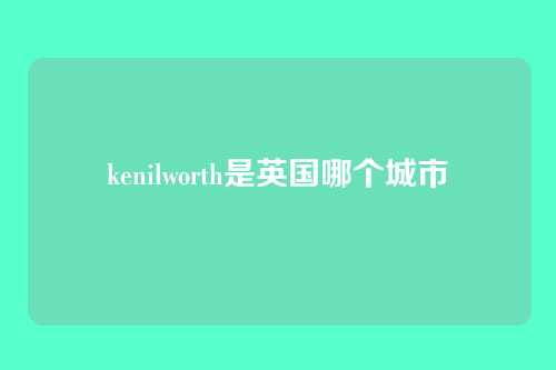 kenilworth是英国哪个城市