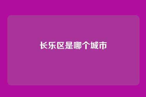 长乐区是哪个城市