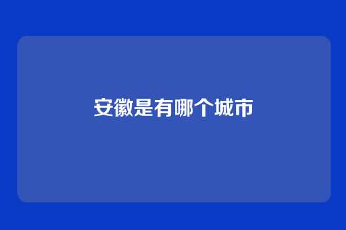 安徽是有哪个城市