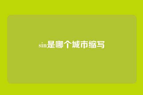 sin是哪个城市缩写