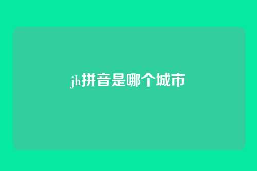 jh拼音是哪个城市