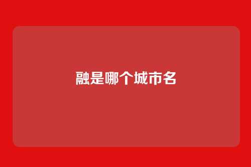 融是哪个城市名