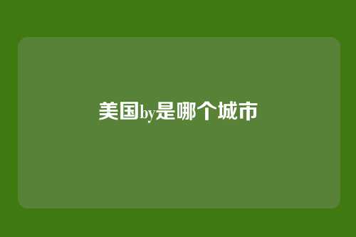美国by是哪个城市