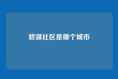 碧湖社区是哪个城市