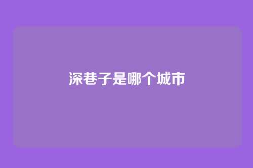 深巷子是哪个城市