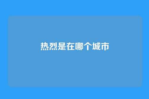热烈是在哪个城市