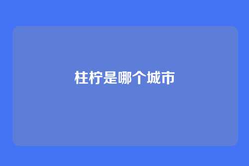 柱柠是哪个城市