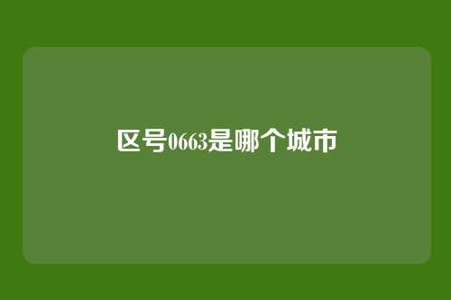 区号0663是哪个城市