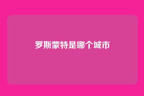 罗斯蒙特是哪个城市