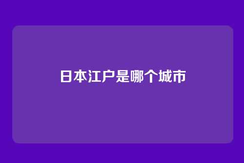 日本江户是哪个城市